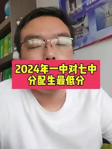 2024年一中对七中的录取分数线!