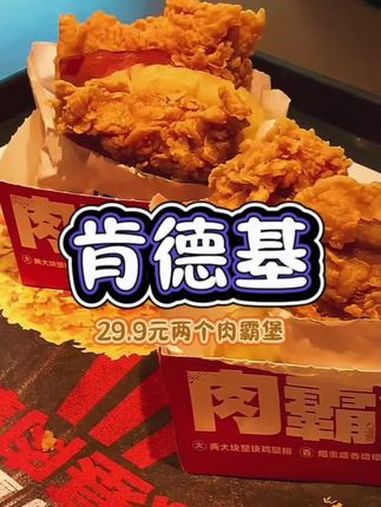 肯德基肉霸堡 肯德基 抖音美食推荐官 汉堡炸鸡 春日好食光