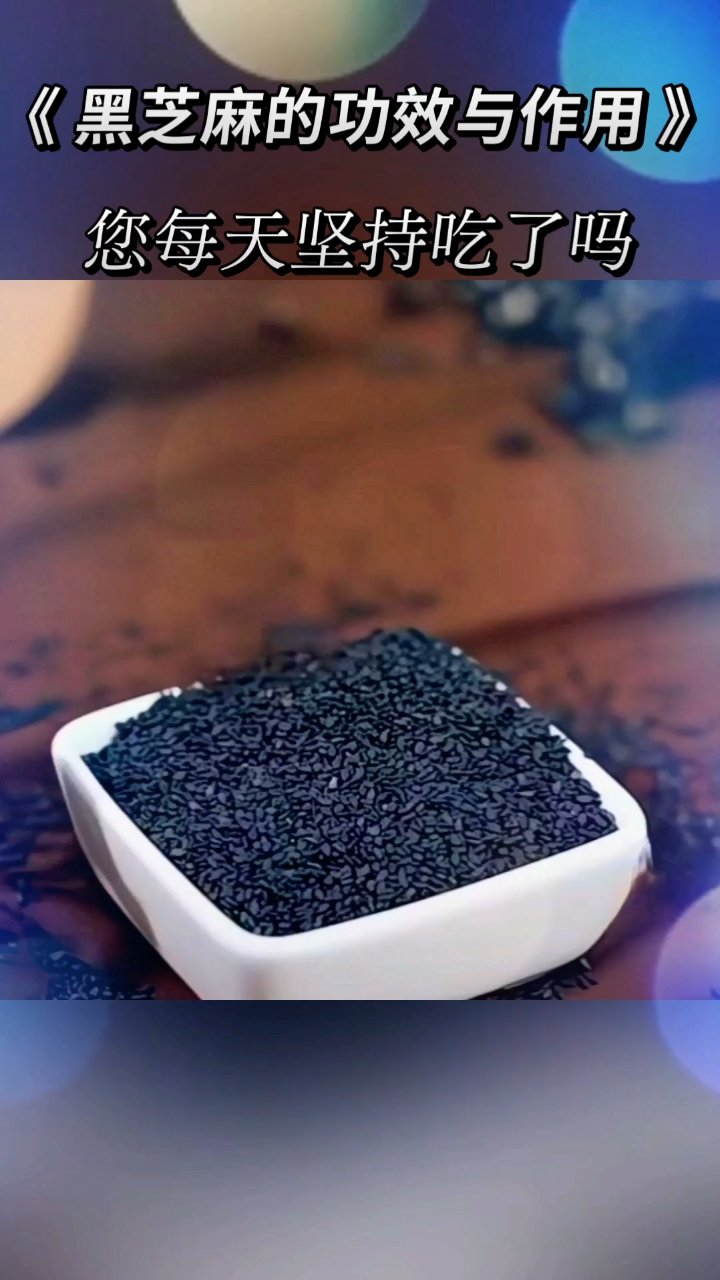 黑芝麻的功效与作用
