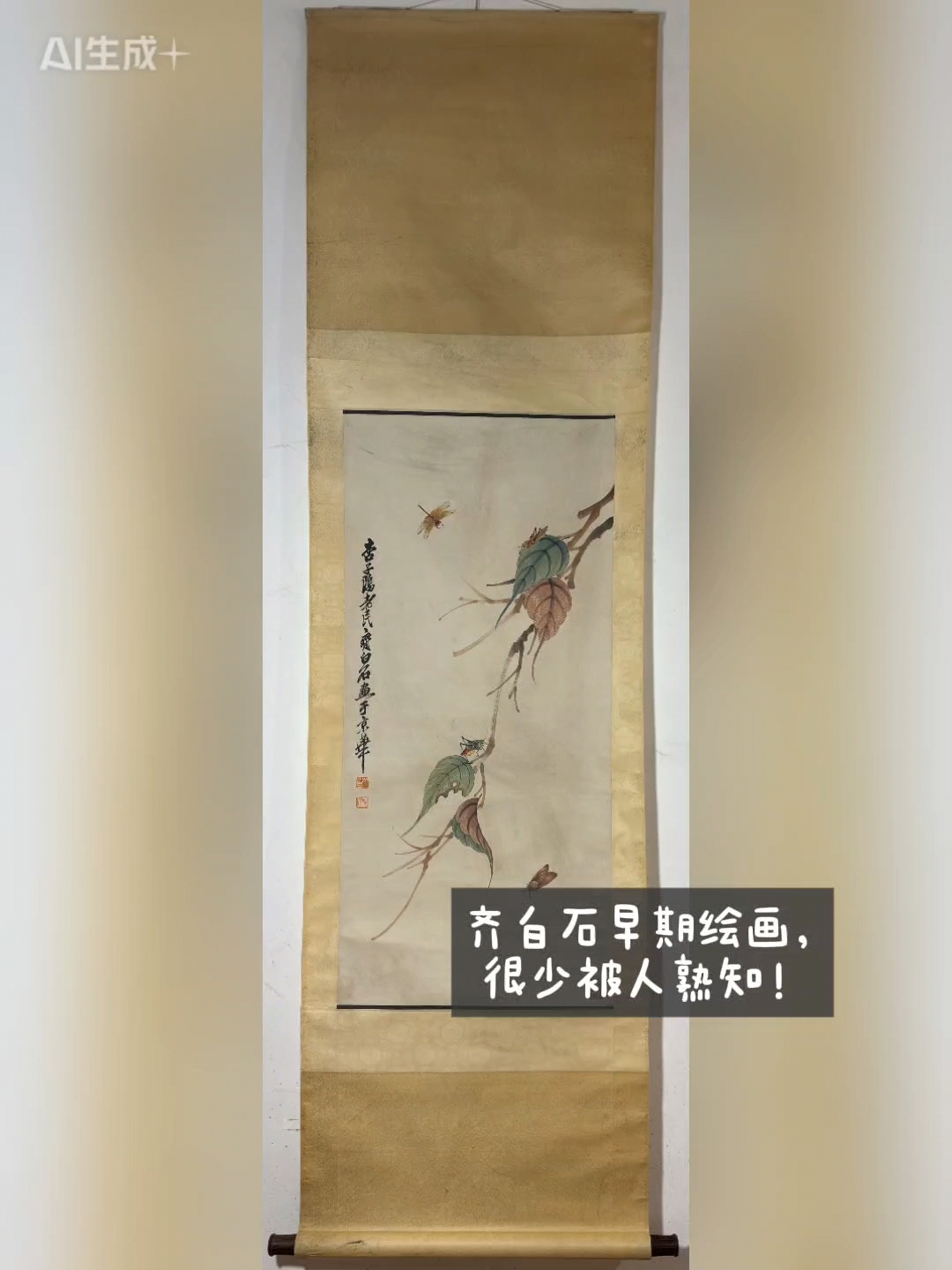 齐白石 贝叶草虫图
