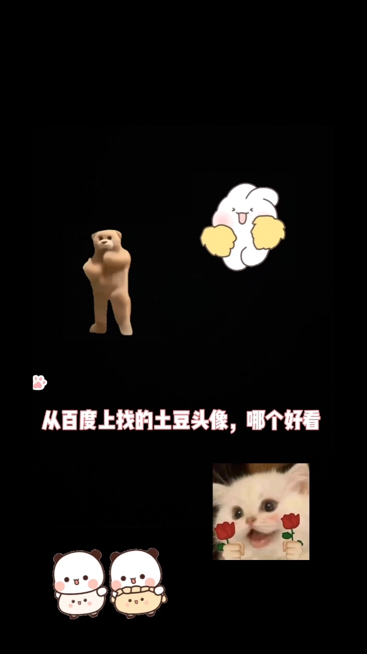 找的土豆头像 目前最后一个是主播用的