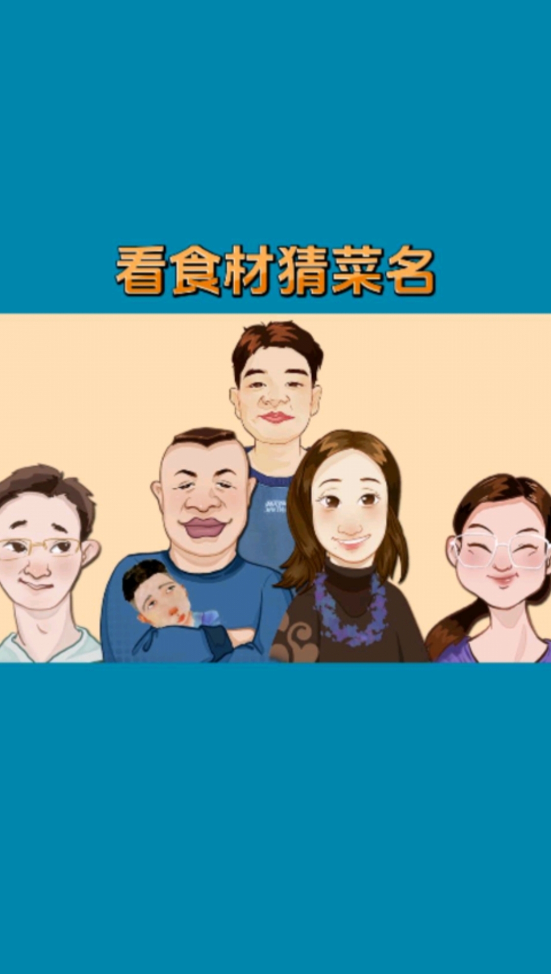 看食材猜菜名#百大素人计划#