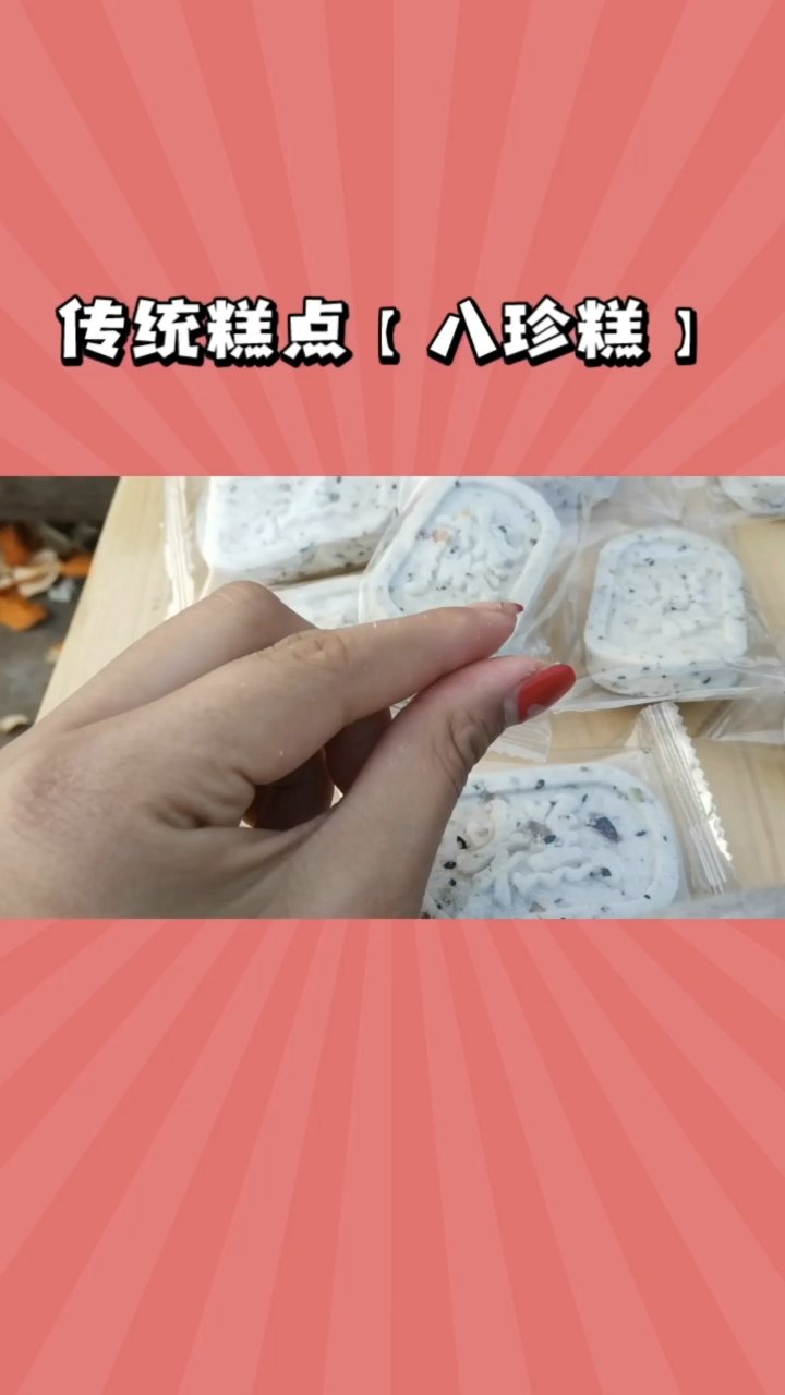 传统糕点【八珍糕】