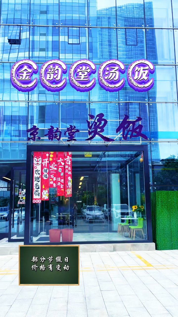 京韵堂烫饭:打工人的暖心午餐