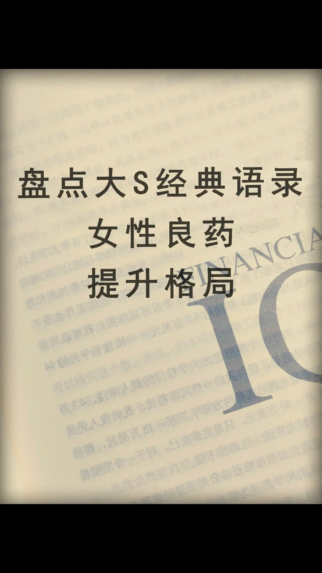 大S经典语录,女性的成长良药。