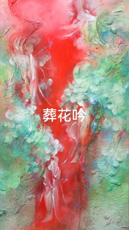 咏絮才抽象油画