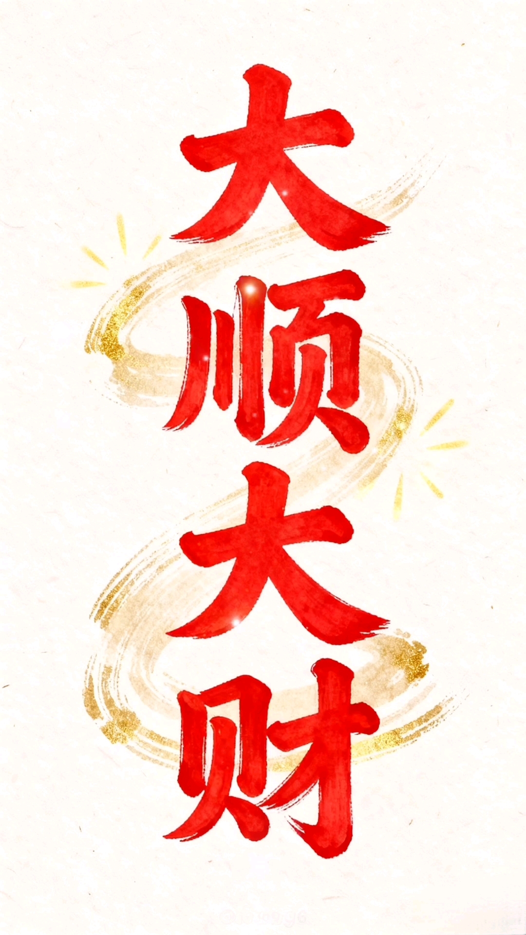 祝您大顺大财,大吉祥 ,大富大贵,大平安#壁纸#高清壁纸