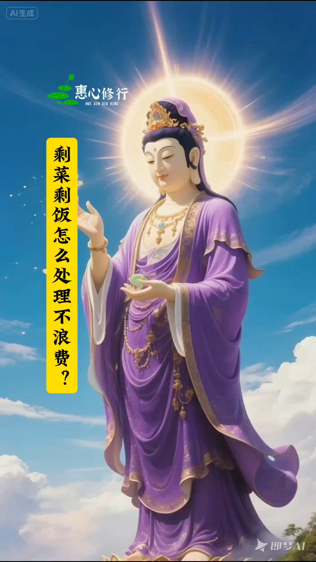 别让剩菜进垃圾桶浪费耗福报，可惜！