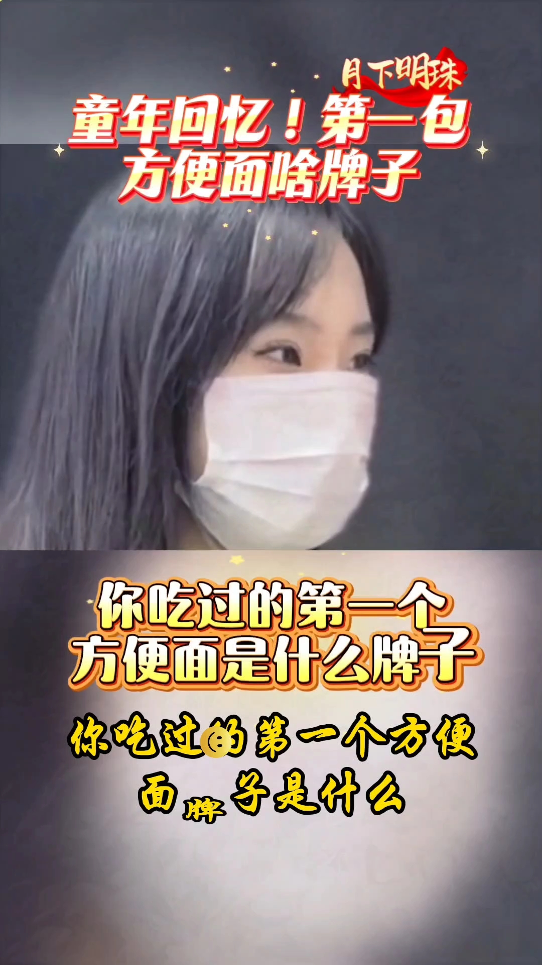 你吃过的第一包方便面是啥牌子?