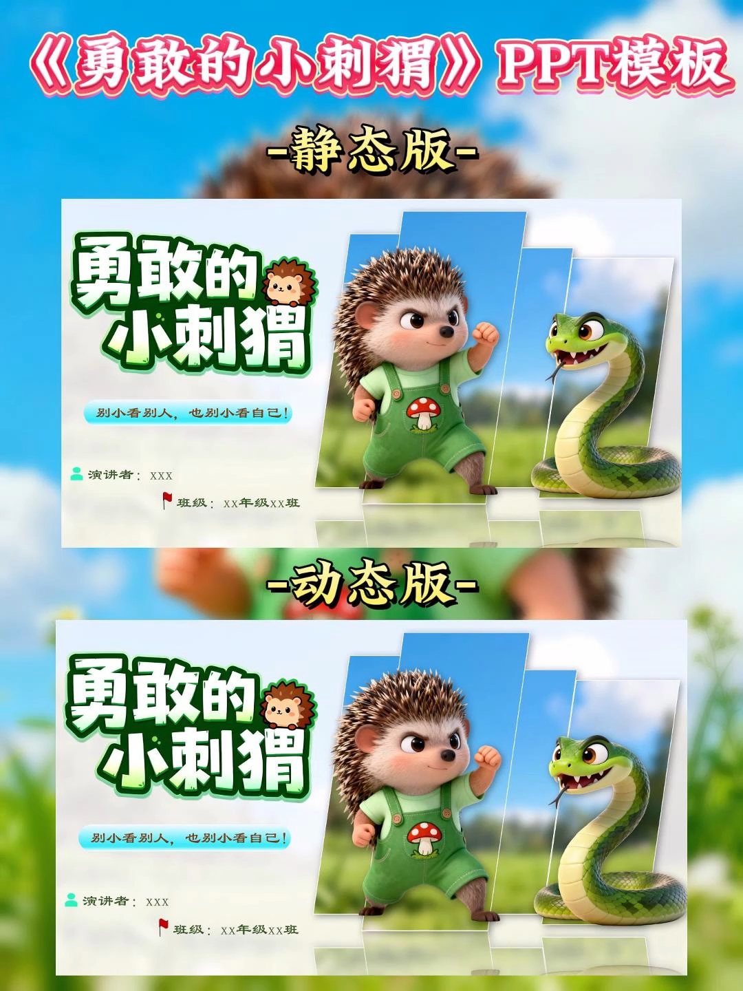 绘本故事《勇敢的小刺猬》，卡通ppt模板，自由编辑