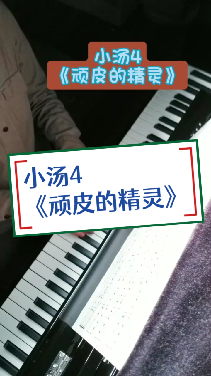 小汤4《顽皮的精灵》