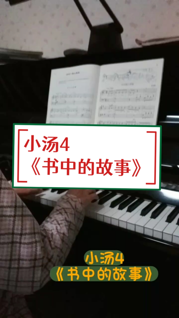 小汤4《书中的故事》