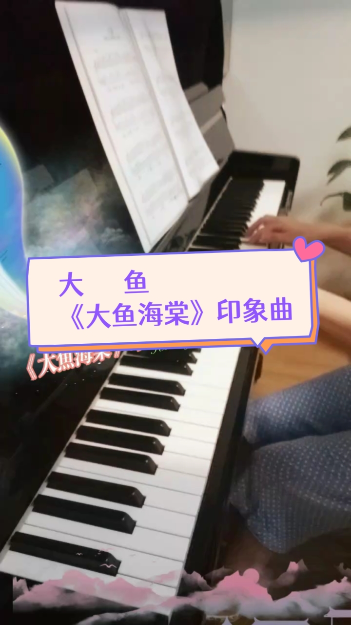 【大鱼】动画【大鱼海棠】印象曲。尹约词钱雷曲。优美古风旋律