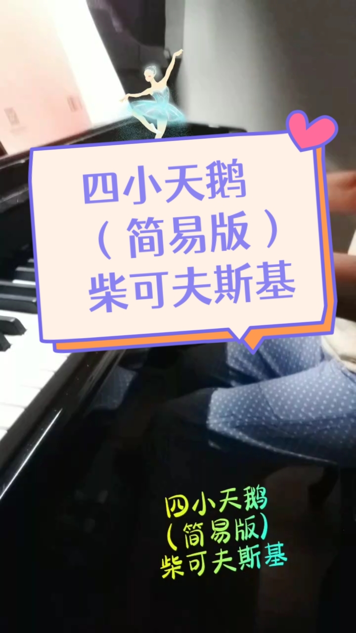 熟悉的经典旋律《四小天鹅》简易版  柴可夫斯基