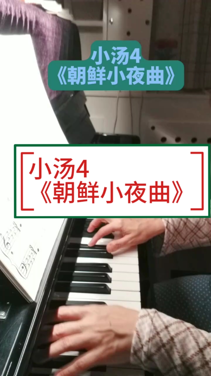 小汤4《朝鲜小夜曲》