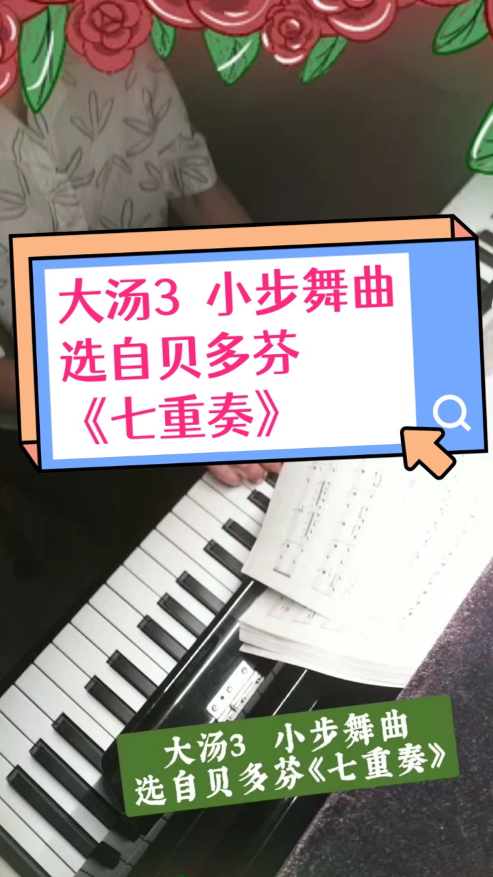 大汤3: 《小步舞曲》选自贝多芬《七重奏》
