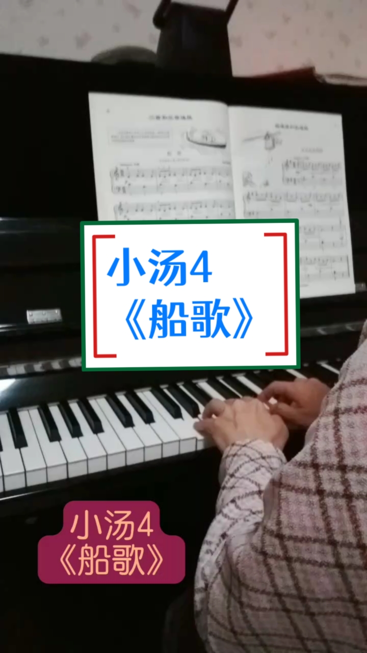 小汤4 《船歌》