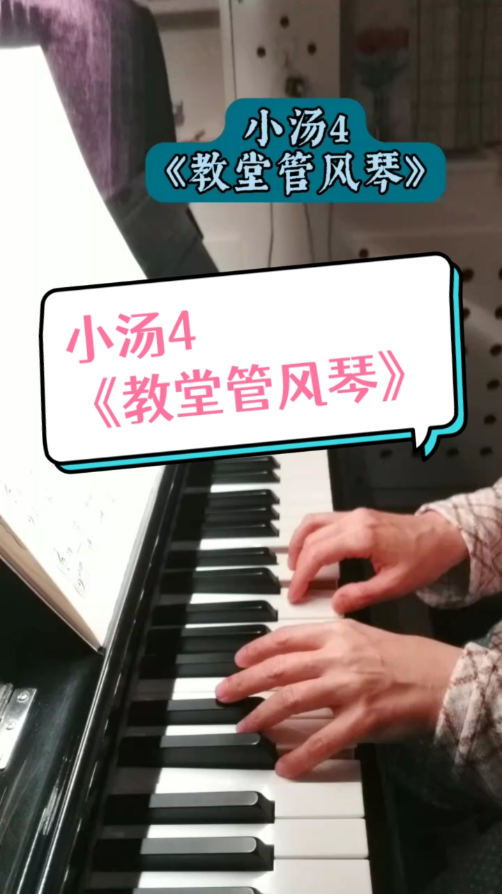 小汤4《教堂管风琴》
