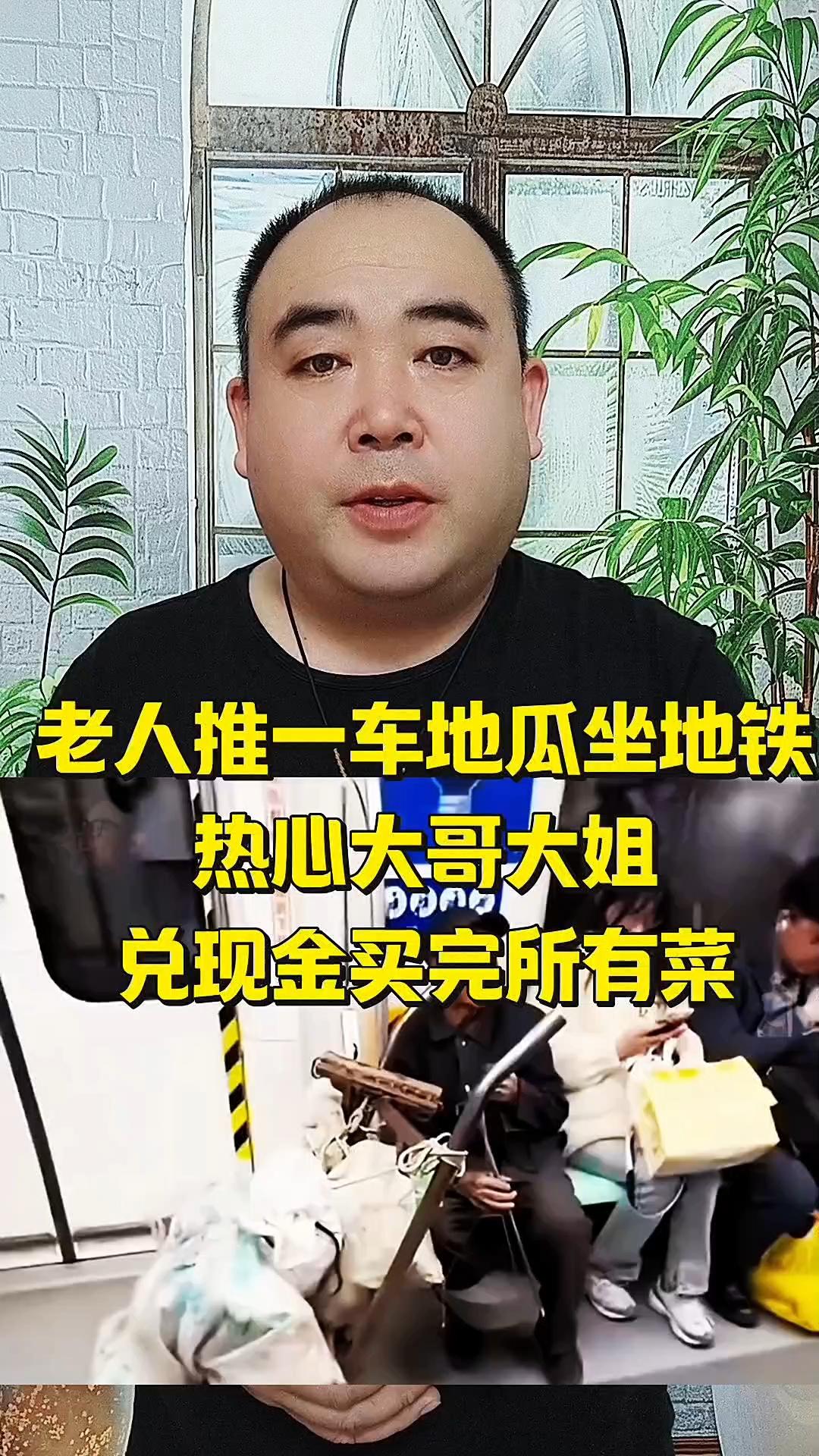 老人推车,地瓜坐地铁。热心大哥大姐兑现金买了老人的菜。