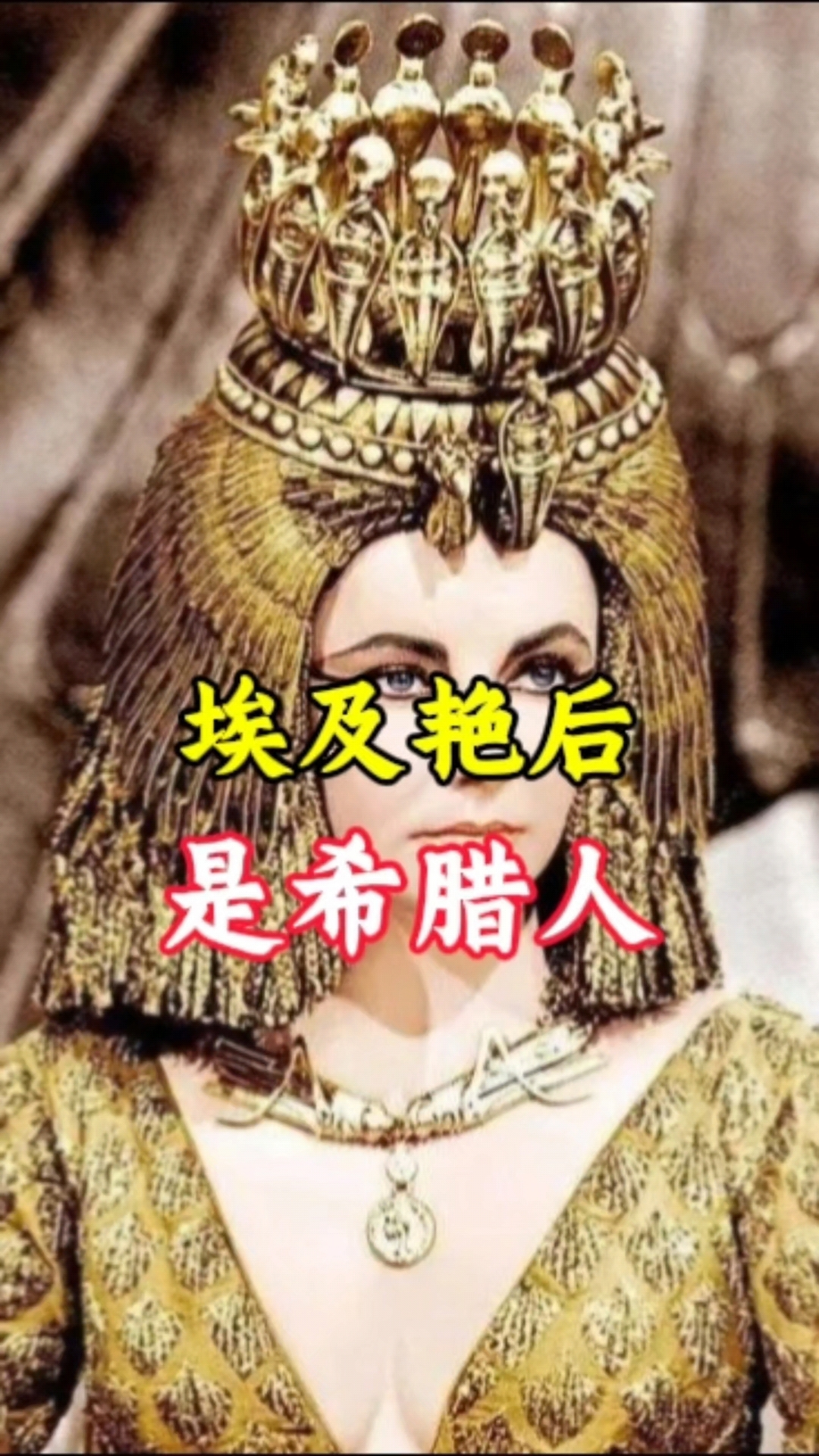 埃及艳后是希腊人