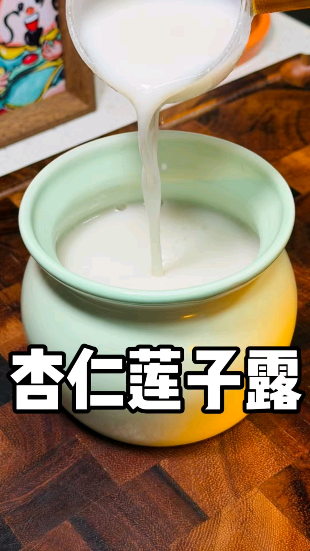 女儿出门经常被人夸，这是我常给她喝的杏仁莲子露，配方分享给大家，可哎，喝奶茶强太多了#破壁