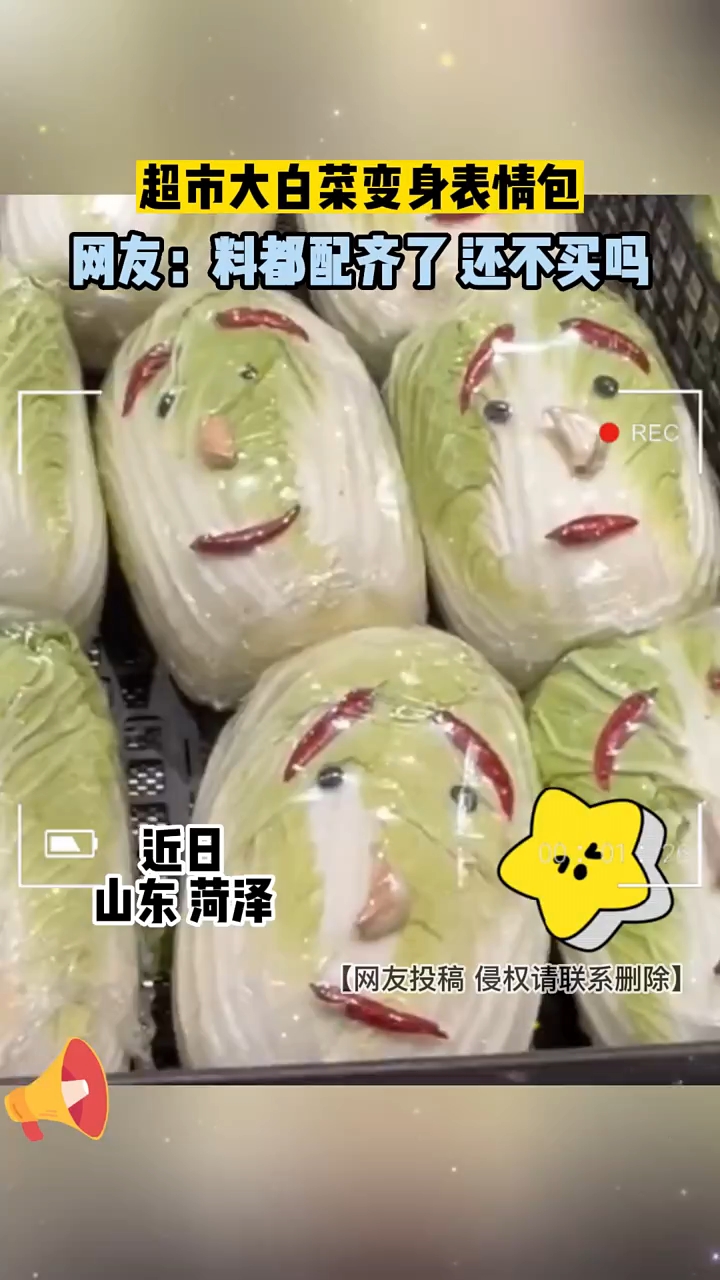 超市大白菜变身成表情包。网友:料都配齐了,还不买吗