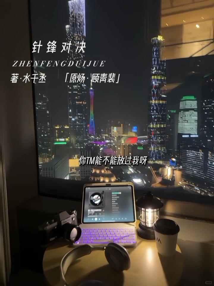 针锋对决by水千丞.