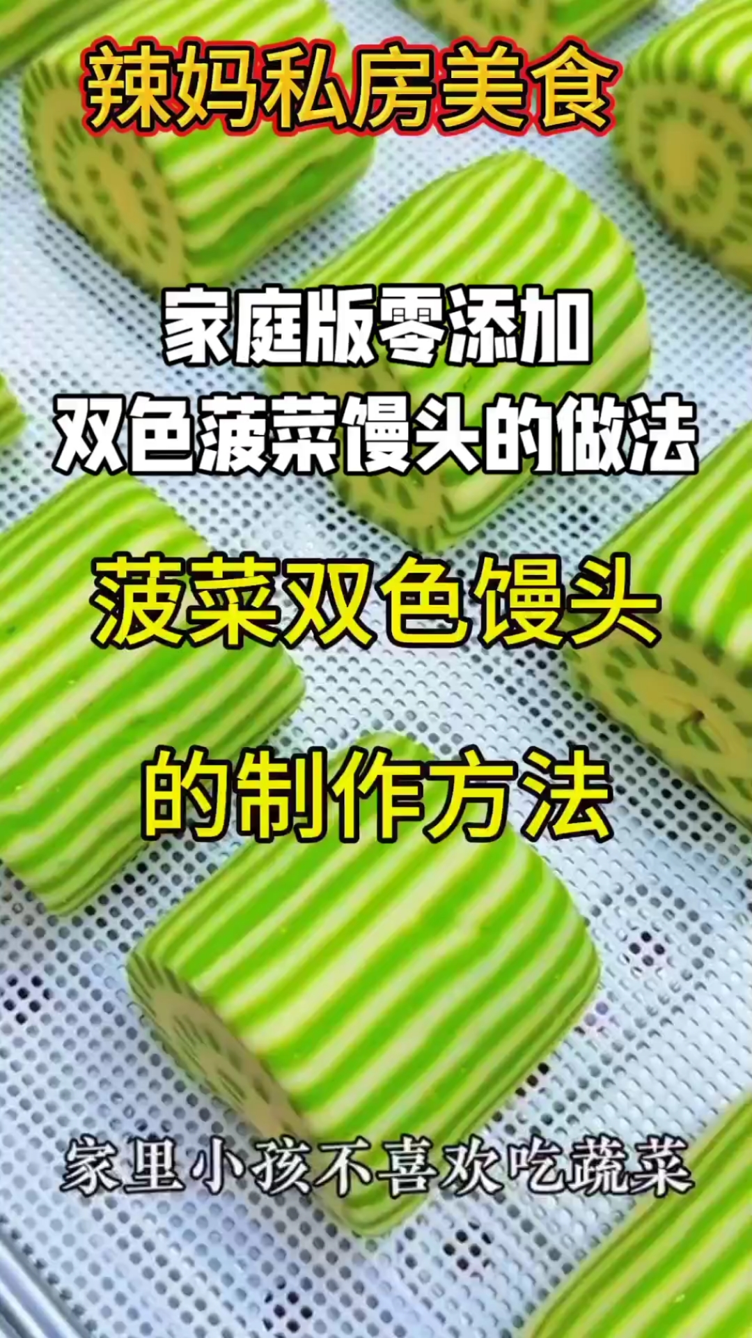 双色菠菜馒头的制作方法