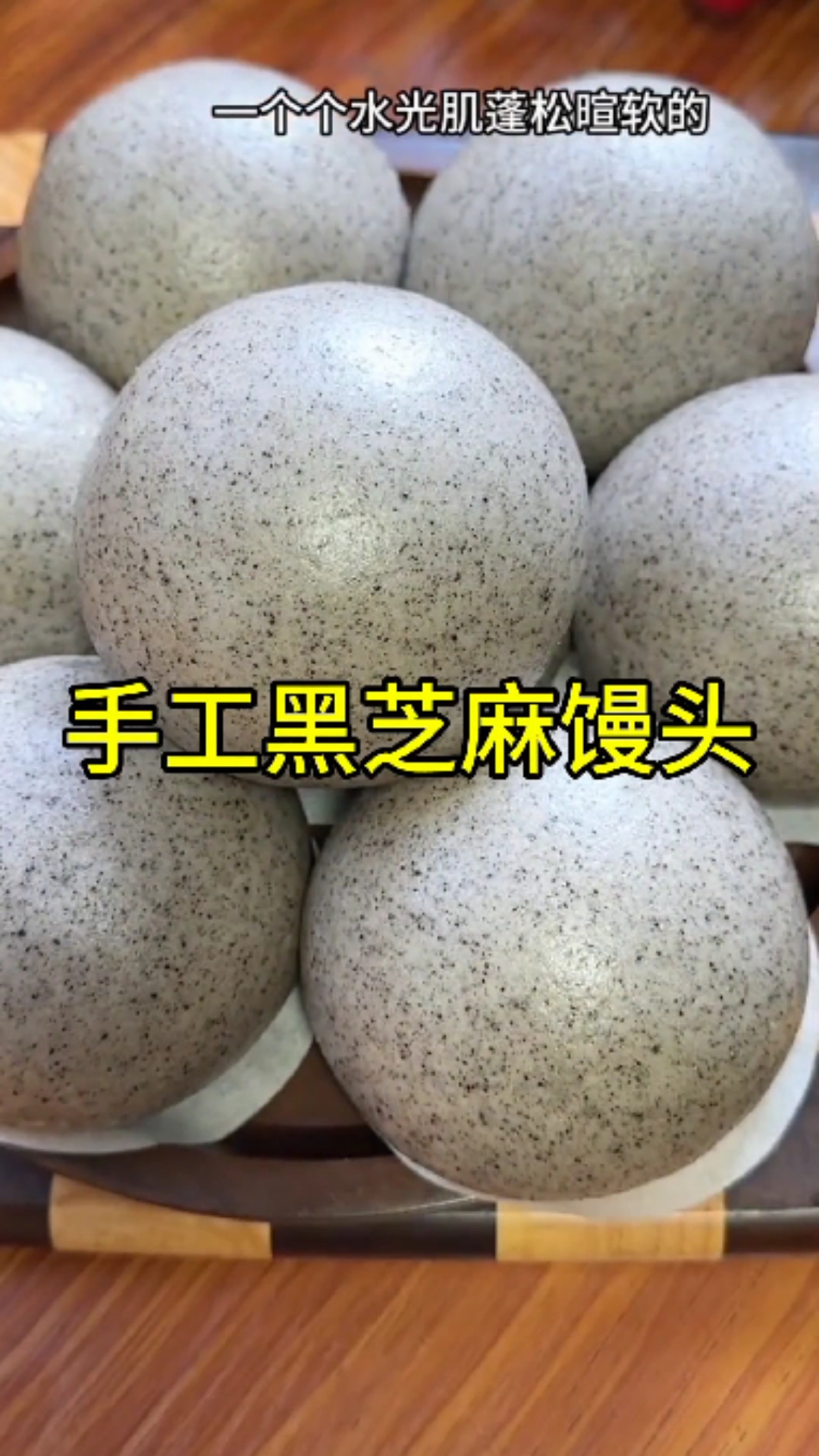手工黑芝麻馒头的做法及配方