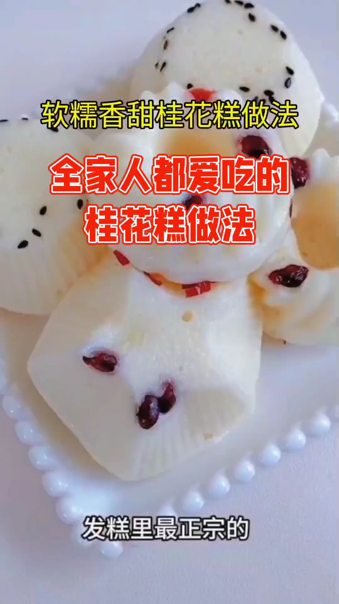 软糯香甜桂花糕做法