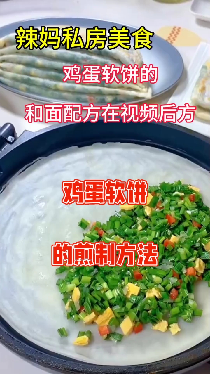鸡蛋软饼的家常做法