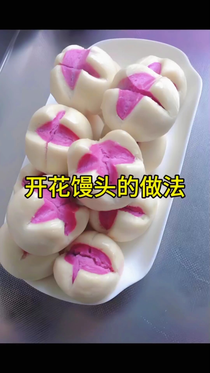 紫薯开花馒头的做法