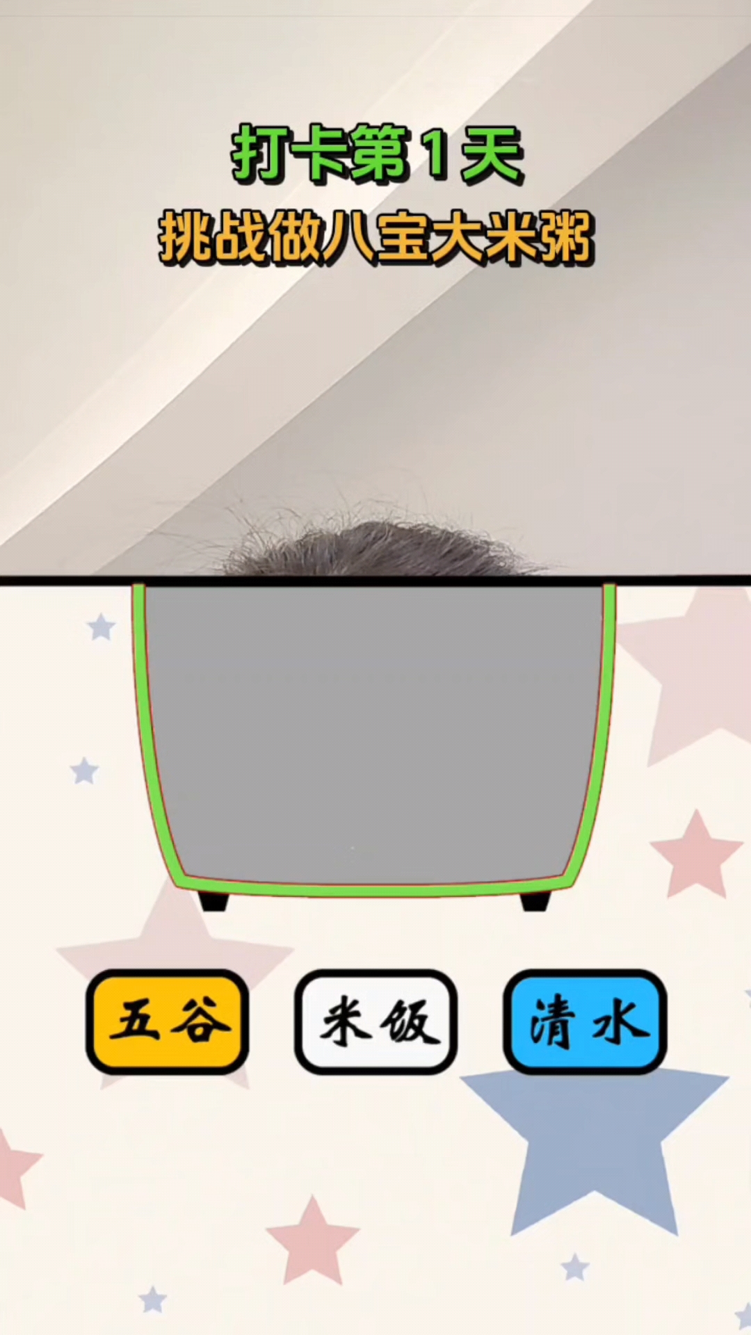 挑战做八宝大米粥