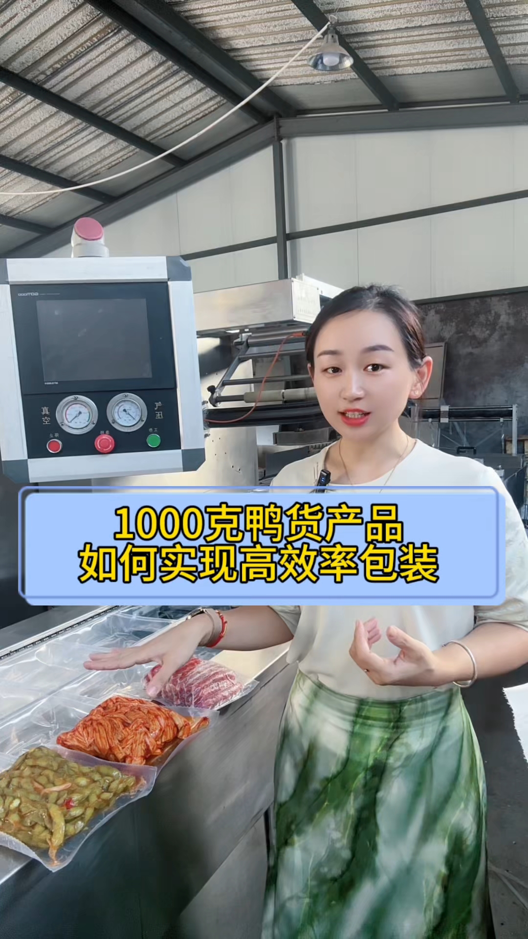 1000克卤味鸭货 麻辣菜品二手拉伸膜真空包装机#鸭货 