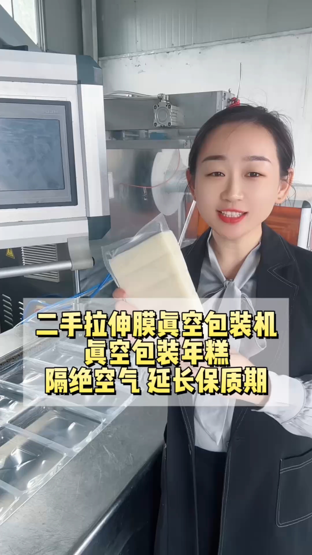 二手拉伸膜真空包装机包装年糕隔空气,延长食品保质期
