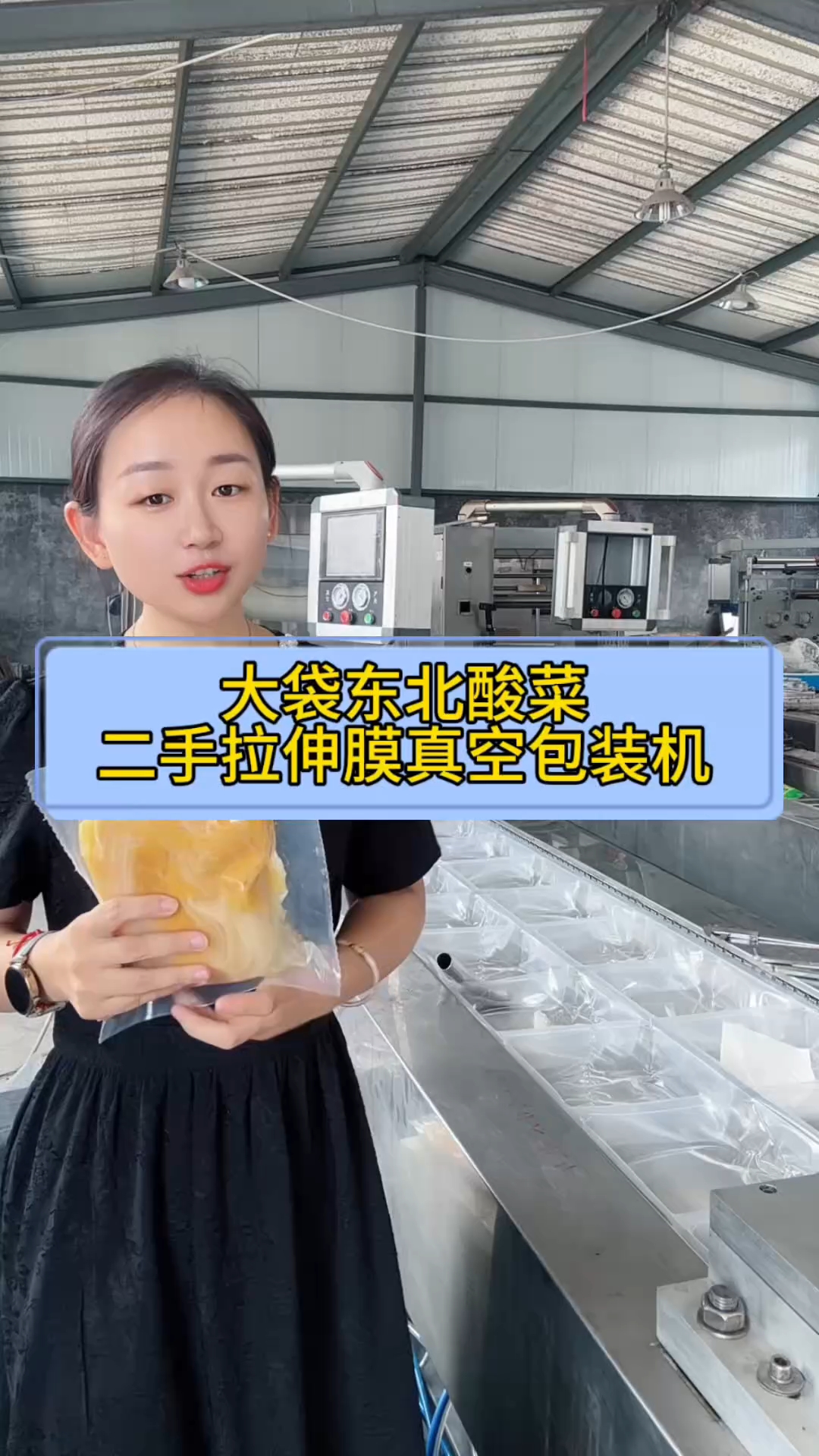 大袋酸菜如何提高包装效率?二手拉伸膜真空包装机帮您实现