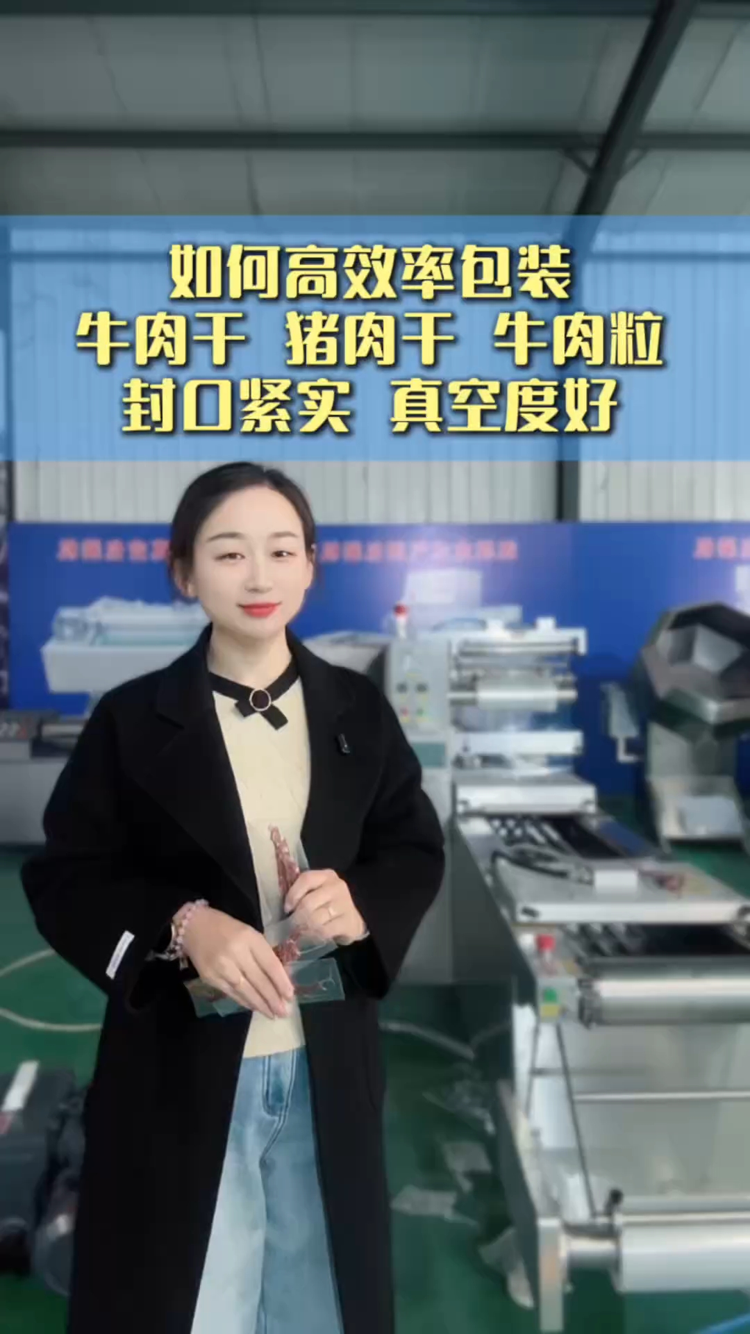 如何高效率包装牛肉干 牛肉粒,二手拉伸膜真空包装机包装速度快