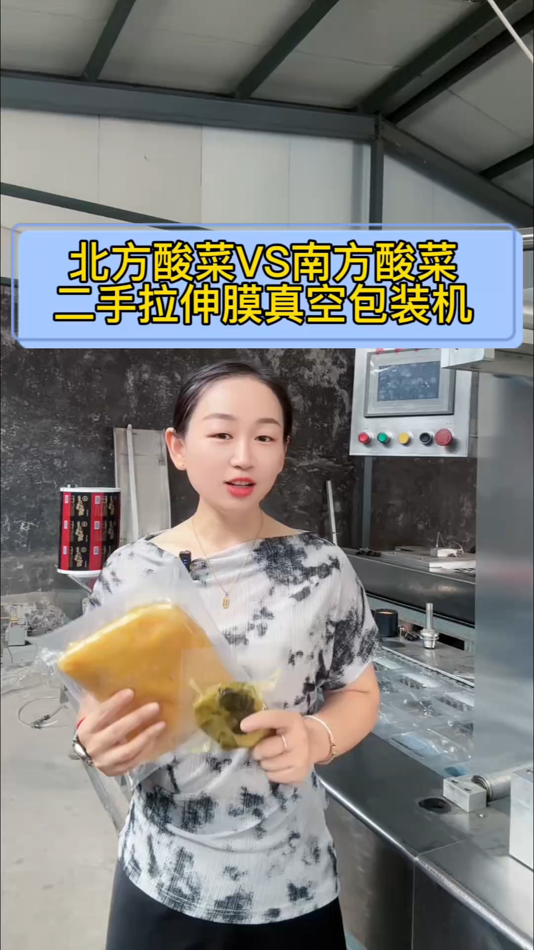 酸菜二手拉伸膜真空包装机，为福建客户试机包装酸菜样品#酸菜 