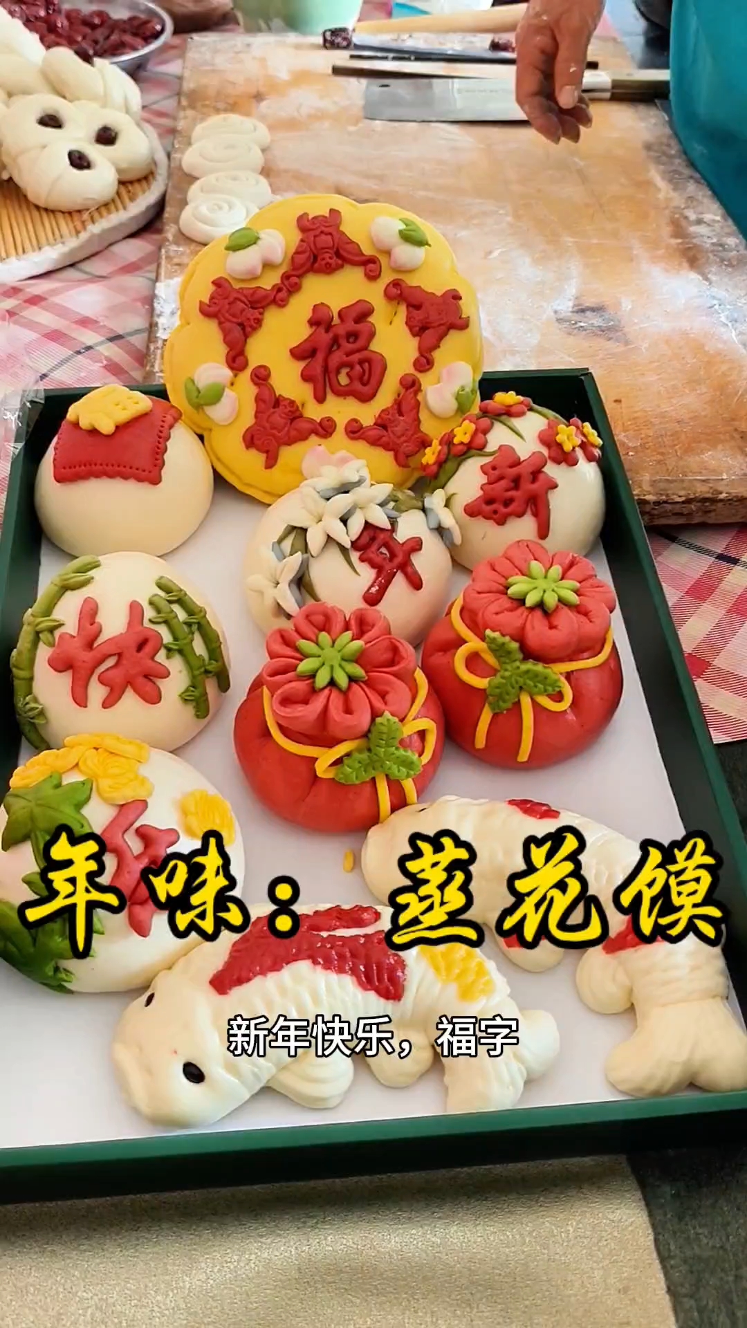 我家的年味：蒸花馍