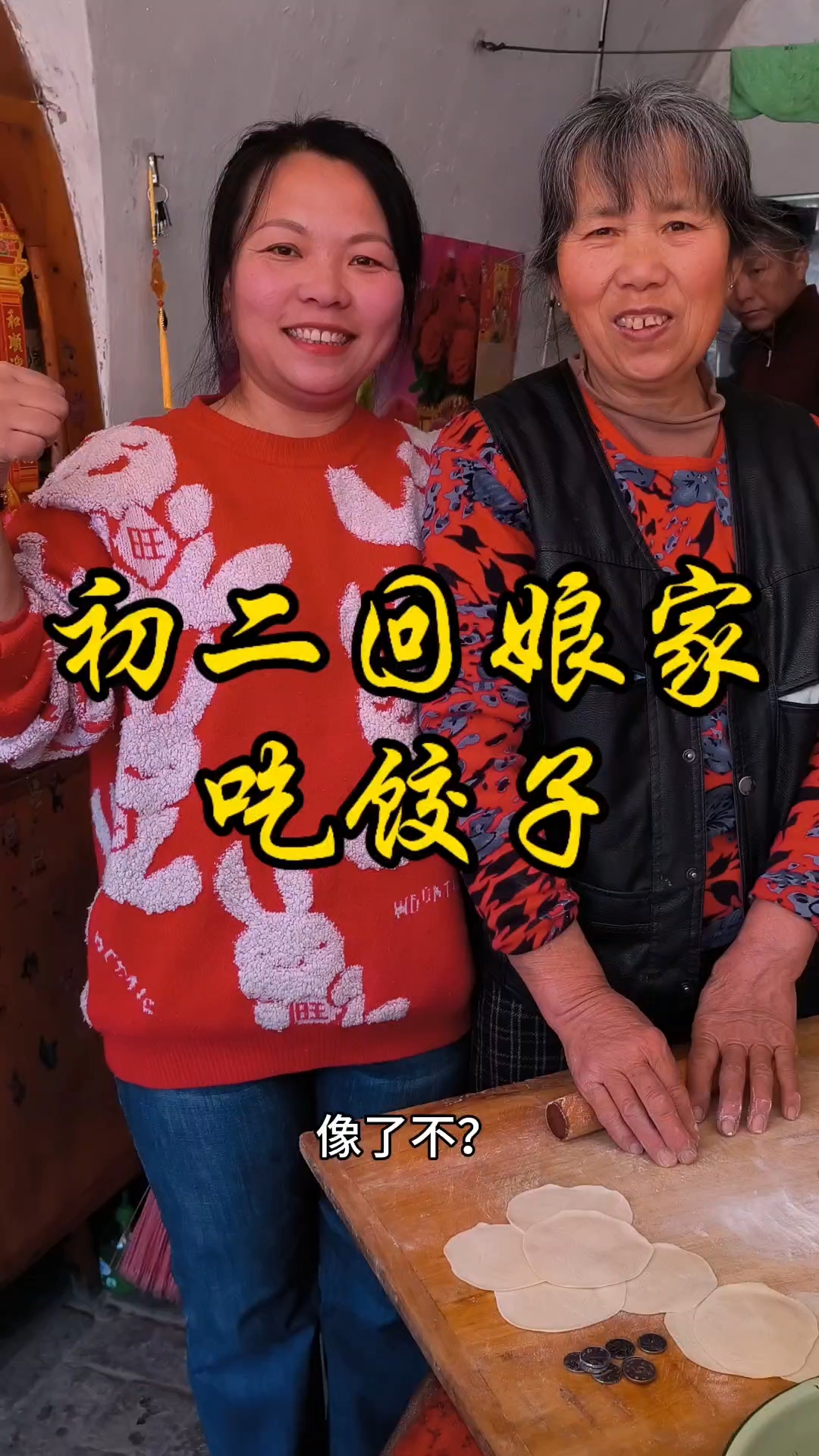 正月初二回娘家,我妈给包饺子!
