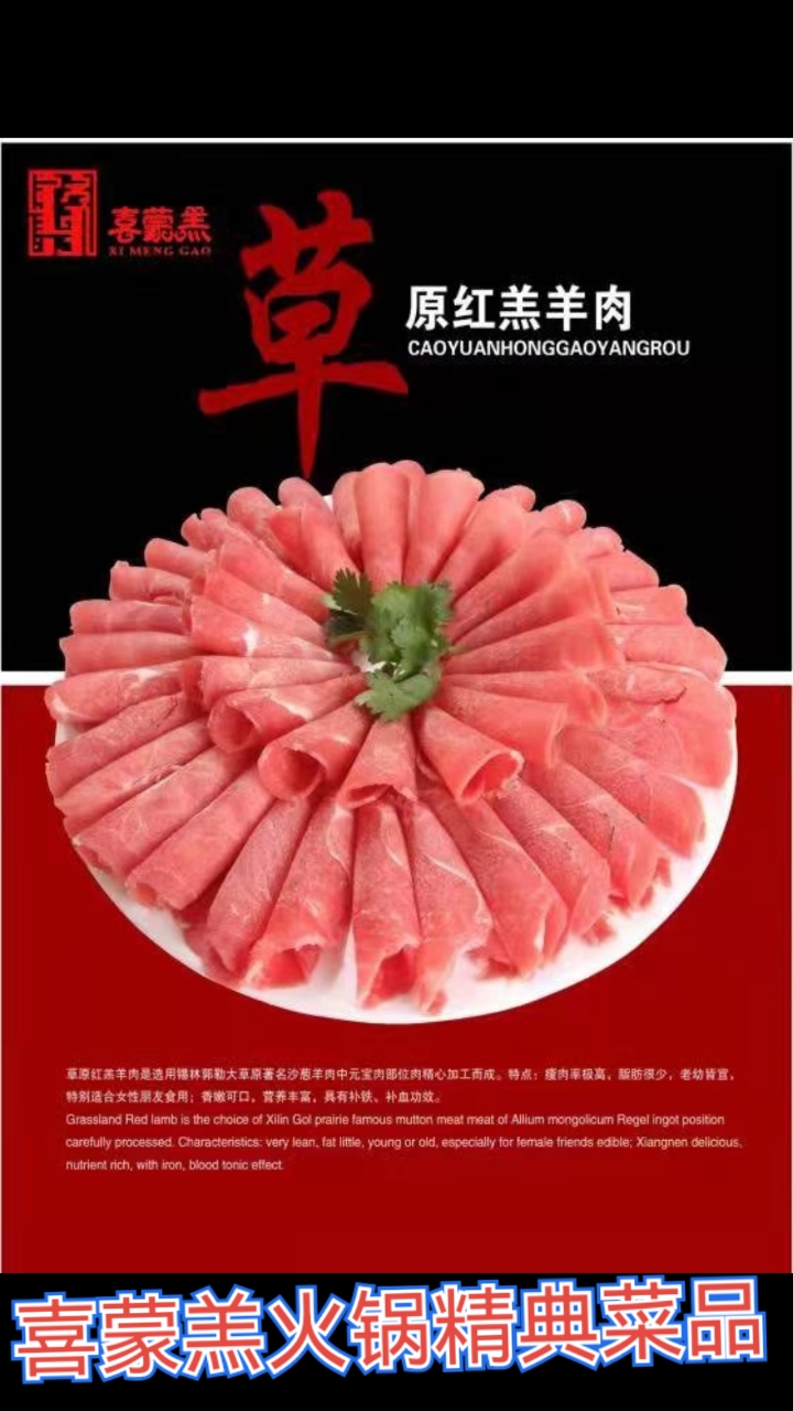 喜蒙羔火锅精典菜品