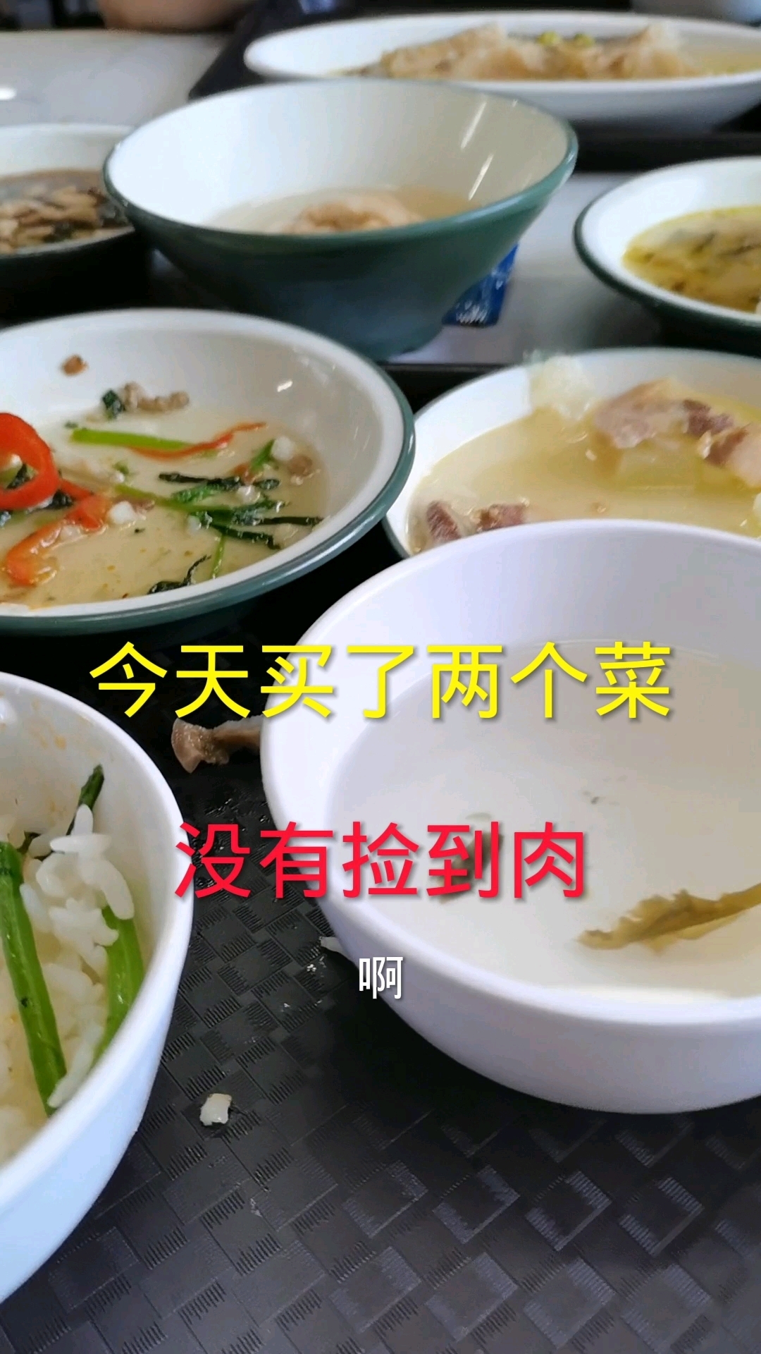 今天买两个菜,没有捡到肉菜