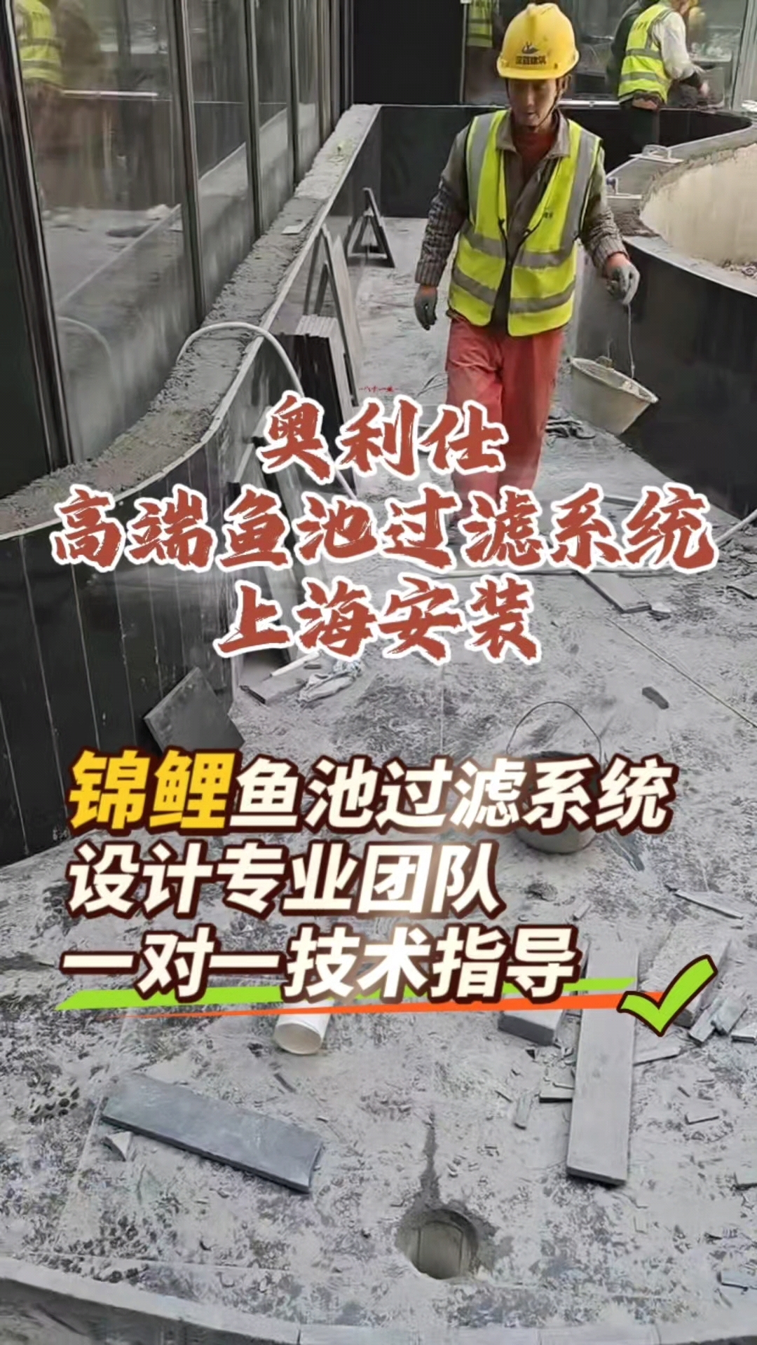 上海锦鲤鱼池过滤设备安装,奥利仕鱼池过滤系统设计以及设备生产