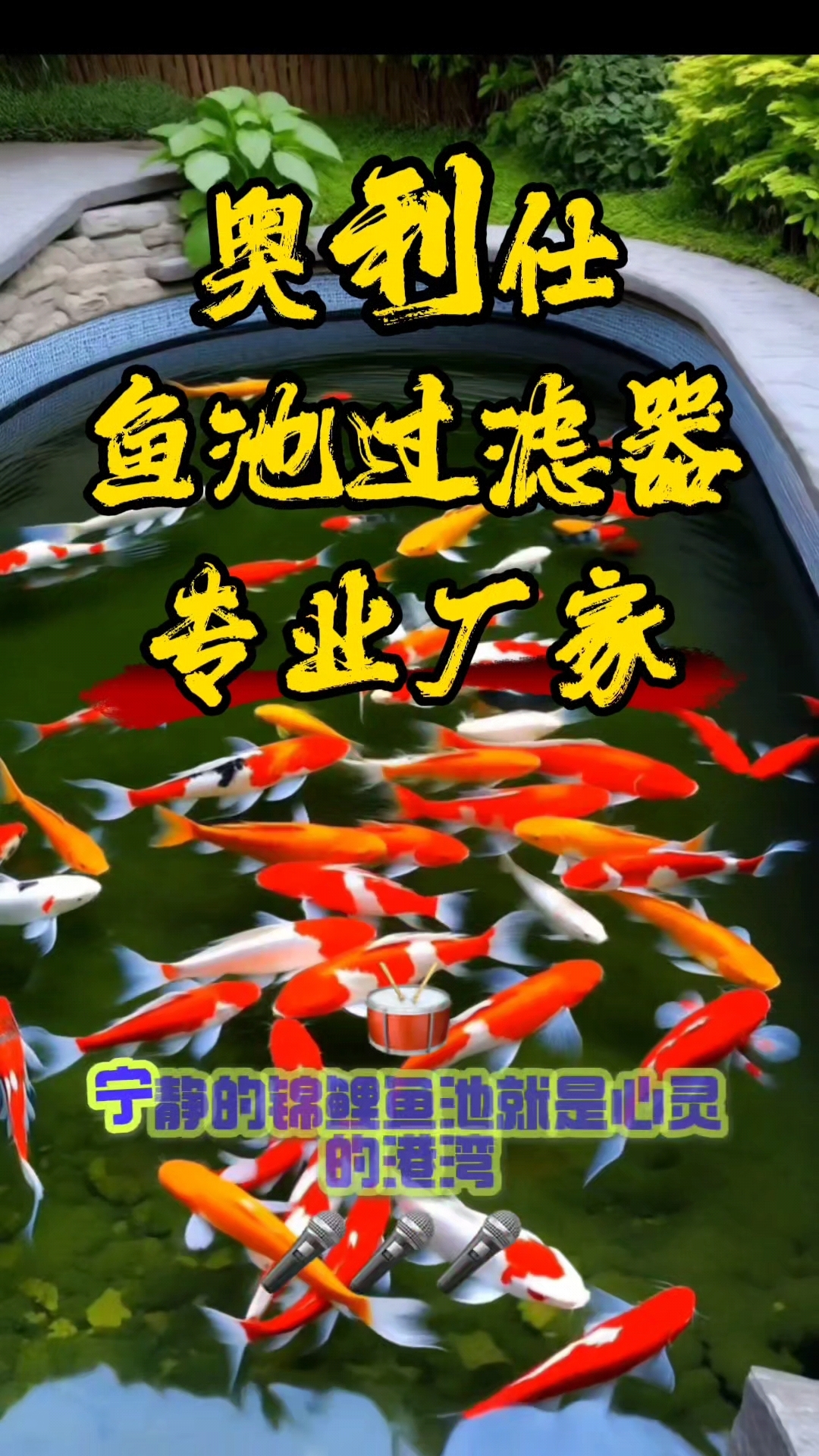 奥利仕鱼池过滤设备,采用高效能过滤材料,全方位过滤杂质