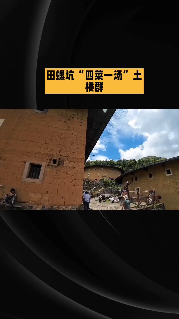 撑起这“四菜一汤”的，是客家人最朴素也最精湛的建筑工艺