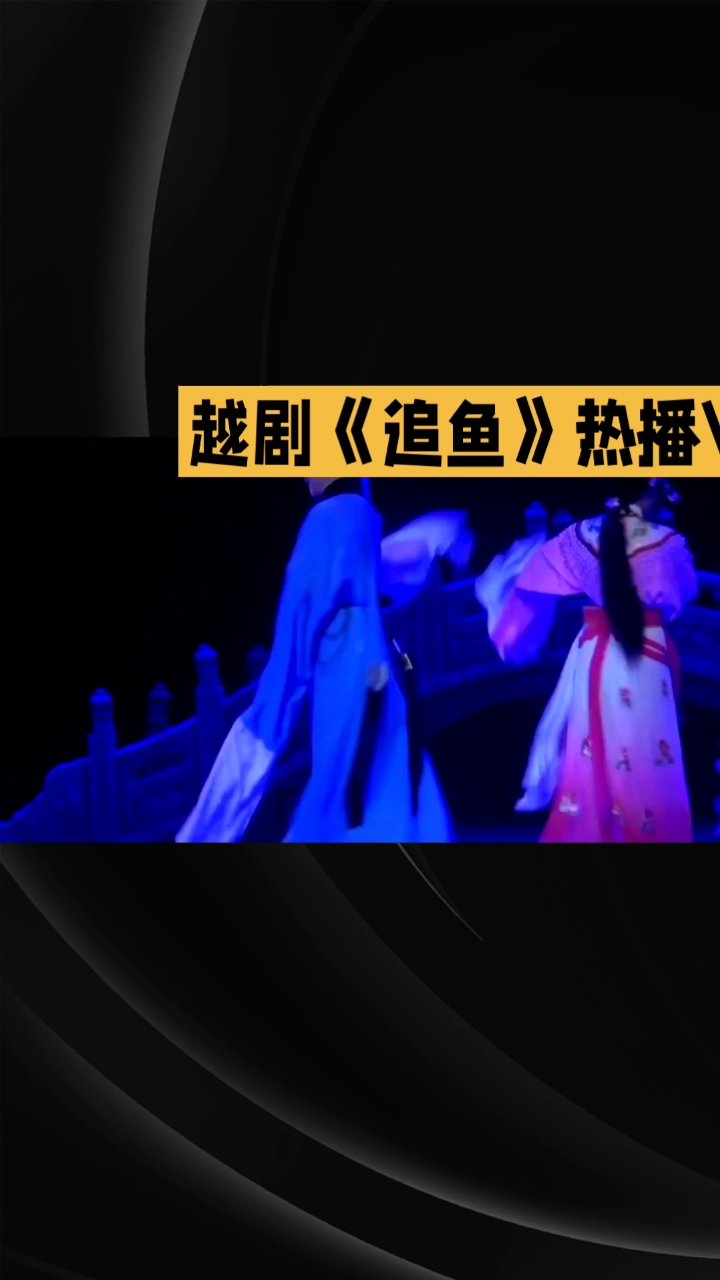 《戏曲追忆》:人鱼恋传奇