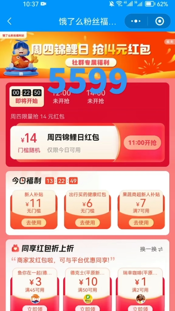 饿了么福利口令5599