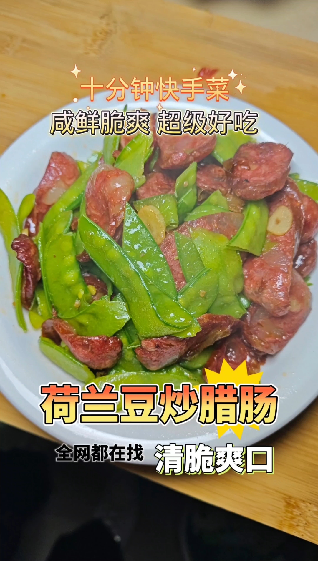荷兰豆炒腊肠 ,10分钟快手菜!打工人一定要学会它!