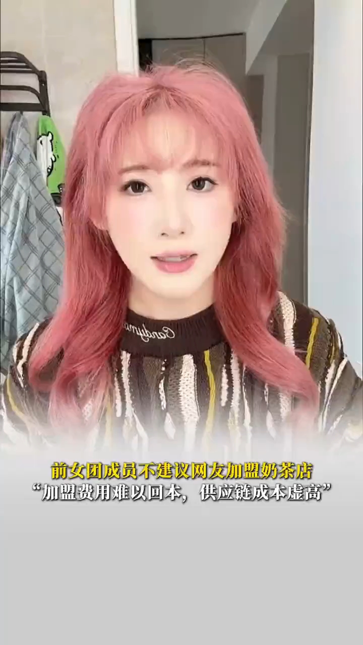 前女团成员称知名奶茶店加盟费需50万起，不建议网友加盟