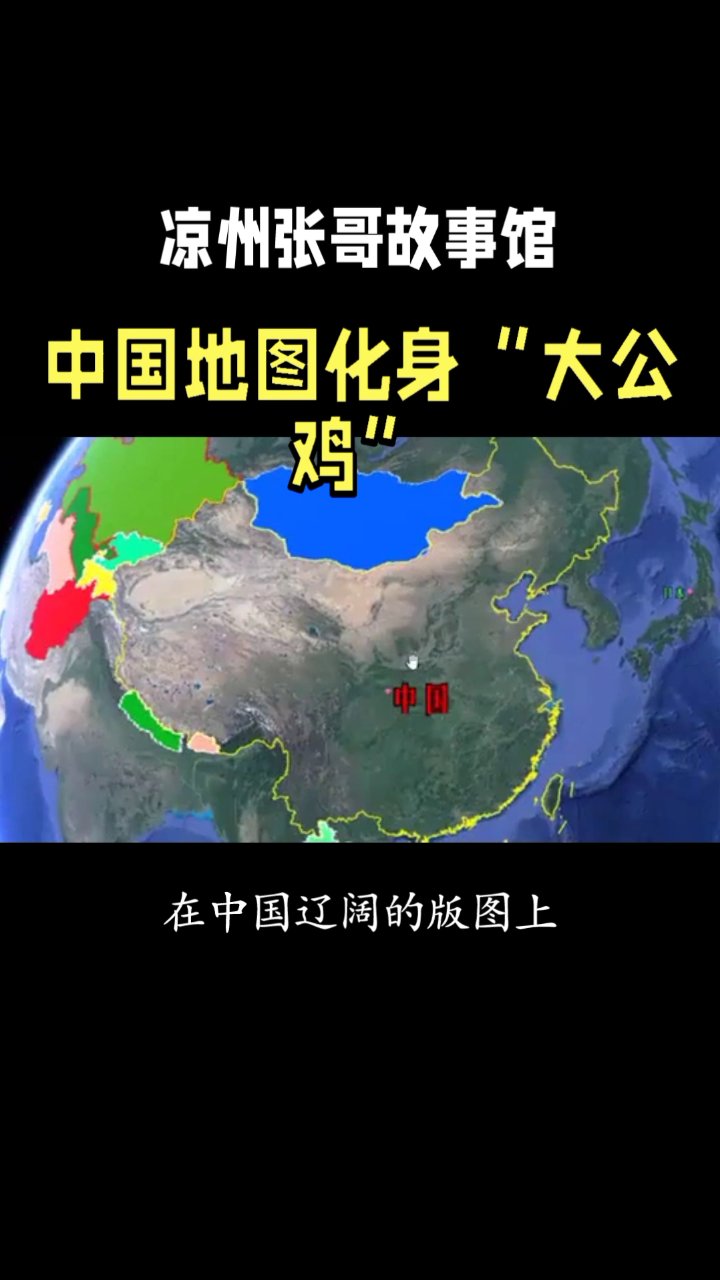 中国地图演变:秋海棠到大公鸡